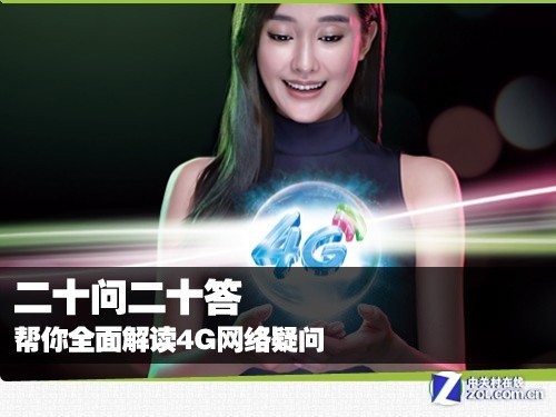 二十问二十答 帮你全面解读4G网络疑问